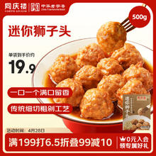 同庆楼 红烧迷你狮子头 500g 中华 预制菜 半成品 肉丸子 加热即食20.9元