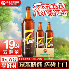 泰山原浆啤酒 taishan 泰山原浆7天8°p新鲜精酿啤酒整箱全麦芽酿造 黄7 双瓶
