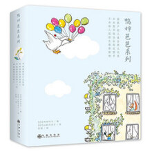 鸭婶芭芭（全四册）：外出购物+探望病人+帽子小船+客人 日本热销40年经久不衰荣获产经儿童出版文化奖 培养孩子沟通社交能力 3-6岁