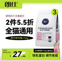 朗仕 猫粮鸡肉三文鱼配方成猫幼猫全价通用鲜肉猫粮1.5kg