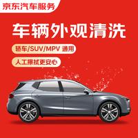 京东 快速洗车服务 轿车/SUV/MPV 单次 全国可用