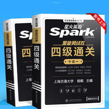 星火官方旗舰店 英语四级真题备考6月新版