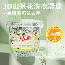 循巧 洁柔140颗大桶洗衣凝珠留香珠持久留香三合一家用洗衣液凝珠正品