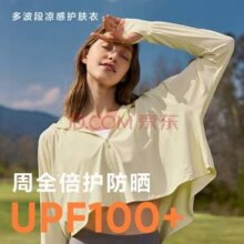 网易严选 女茶香冰爽凉感防晒服 UPF100+ 4056936