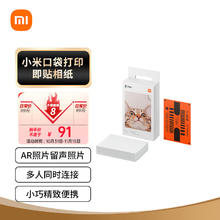 小米 Xiaomi 口袋照片打印机3英寸即贴相纸（50张）