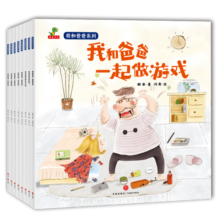我和爸爸系列儿童绘本 全8册 （游戏、家务、买菜、画画、超市、海边、生日礼物、好朋友-恐龙小Q绘本）亲子绘本儿童绘本适合3-6岁幼儿园推荐寒假阅读寒假课外书课外寒假自主阅读假期读物省钱卡