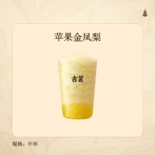 古茗   苹果金凤梨（中）