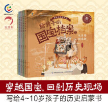 【当当】当当给孩子的国宝档案（1-5）跟着国宝学历史 中华文明史百科档案 狐狸家×童趣出品 积累阅读和写作素材（5册套装)