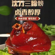 周庄特产，沈万三 黄豆酱肘子蹄膀600g