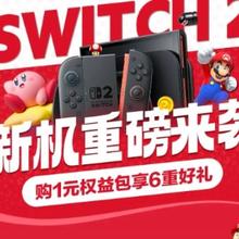 促销活动：京东 Switch2来啦！ 一元锁定新机6项特权 以旧换新补贴320元