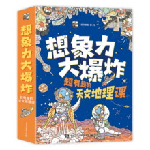 想象力大爆炸：超有趣的天文地理课（全9册）寒假书单寒假书单理化生书单科普启蒙漫画自主阅读 6-12岁小猛犸童书寒假阅读寒假课外书课外寒假自主阅读假期读物省钱卡