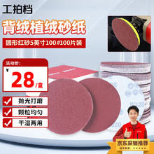工拍档工业植绒砂纸5英寸100#背绒氧化铝红砂抛光除锈打磨100片装