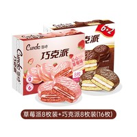 唇动 巧克力派8枚+草莓派8枚480g