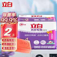 立白 内衣专用洗衣皂 杀菌抑菌 101g*2块