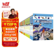 大英儿童漫画百科1-40册全套共40册 写给儿童的十万个为什么百问百答助力孩子学习全科漫画书 世界未解之谜少儿科普绘本中小学生课外阅读书籍