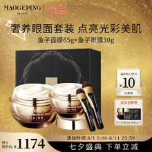 毛戈平 MAOGEPING 鱼子酱面膜补水涂抹式保湿修护提亮肤色非睡眠面膜 鱼子面膜65g 鱼子眼膜30g