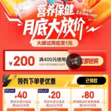 促销活动：京东 营养保健大放价 定点可领满400减200元优惠券&满200减20/500减40元优惠券等