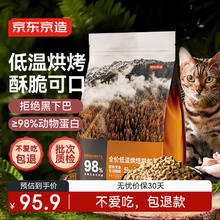 1日20点、移动端、京东百亿补贴：京东京造 低温烘焙全阶段猫粮 鸡肉味 2kg