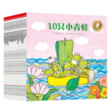 10只小青蛙系列（套装18册）儿童性格培养心理成长情感主题绘本
