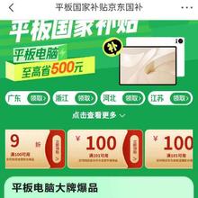 促销活动：京东 平板国家补贴京东国补 新增9折/101减100优惠券等 可叠国补
