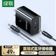 绿联 5.3蓝牙接收器老式音响箱专用音频适配功放改装转换发射模块
