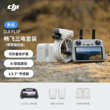 大疆 DJI Flip全能航拍专业高清防抖AI智能跟拍飞行摄像机3588元