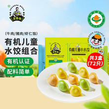 九洲丰园 有机儿童水饺组合(牛肉+虾仁+猪肉)168g*3盒(72只) 早餐食品饺子
