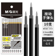 88VIP会员：晨光 包邮晨光按动笔芯g5黑色（10支）