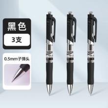 3支装 得力中性按动笔0.5子弹头