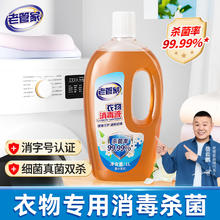 老管家 衣物消毒液 杀菌99.9%可配洗衣液用 1L 1瓶