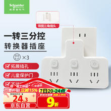 施耐德电气 品字形一转三带分控插座 适用于卧室厨房