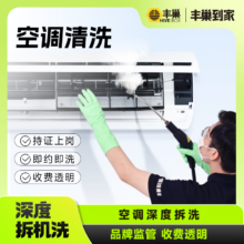 百亿补贴：丰巢 家电清洗上门服务 空调高温蒸汽杀菌消毒 挂机空调拆洗1台