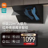 小米 Xiaomi 米家小米智能侧吸油烟机S1 22大吸力小尺寸抽油烟机 挥手控制易清洁 烟灶联动小户型厨房排MJ02C