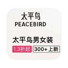 促销活动：唯品会 太平鸟PeaceBird 全产品线断码出清