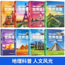 【全8册】写给儿童的世界地理全套小学生三四五六年级科普类读物少儿大百科全书讲给9-12岁小学生课外书 全八册