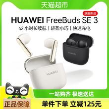 华为 HUAWEI FreeBuds SE 3 半入耳式真无线动圈蓝牙耳机