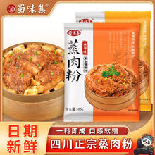 百亿补贴：蜀味集 四川蒸肉粉五香蒸肉米粉调料香辣家用粉蒸肉专用粉麻辣味
