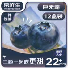 京鲜生 云南蓝莓巨无霸 （22mm+）125g*12盒装