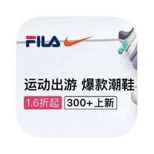 促销活动：唯品会 FILA X NIKE 多产品线断码出清
