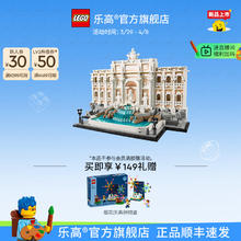 乐高 LEGO 官方旗舰店正品21062罗马许愿池积木玩具礼物