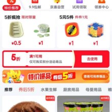 促销活动：京东首页 特价专区领5折优惠券