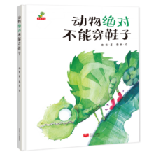 plus会员：《动物绝对不能穿鞋子》（精装）