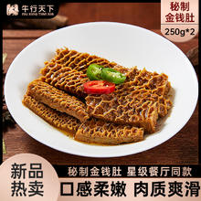 牛行天下 中国大陆 秘制金钱肚 250g*4袋