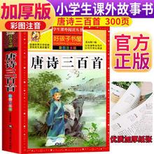 唐诗三百首 注音彩绘儿童版小学生版注音版 拼音读物青少年版 儿童文学读物7-10岁