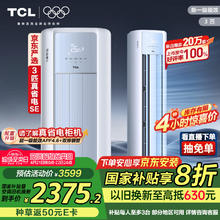 TCL 真省电SE系列 KFR-72LW/JD21+B1 新一级能效 立柜式空调 3匹