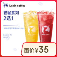 瑞幸咖啡 轻咖系列2选1 超大杯 15天有效