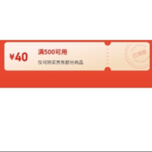 即享好券：京东 满500减40plus超级补贴券 可叠加使用
