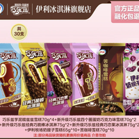 伊利 巧乐兹全家福巧克力味棒支冰淇淋雪糕 2070g（共30支）