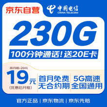 限移动端、京东百亿补贴：中国电信 流量卡19元/月（185G全国流量+100分钟）电话卡手机卡长期纯上网5g电信星卡0.01元