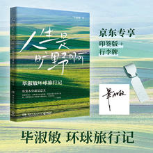 人生是旷野啊（京东专享印签+行李牌 毕淑敏首部环球旅行散文集。年逾70岁的宝藏奶奶毕淑敏，动情讲述自己走遍世界的励志故事）26元
